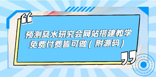 预测风水研究会网站搭建教学，免费付费皆可做（附源码）-九章网创