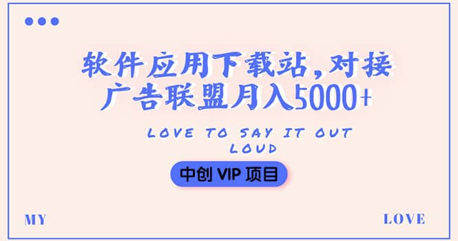 搭建一个软件应用下载站赚钱，对接广告联盟月入5000 （搭建教程 源码）-九章网创