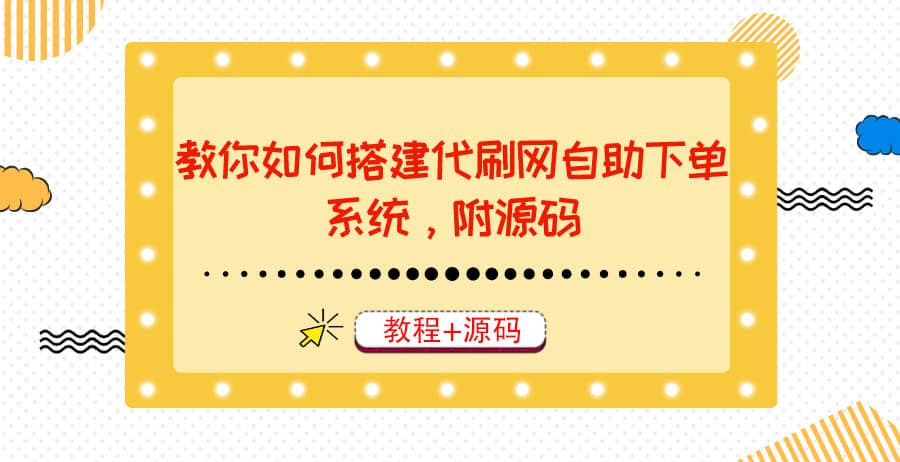 教你如何搭建代刷网自助下单系统，月赚大几千很轻松（教程 源码）-九章网创