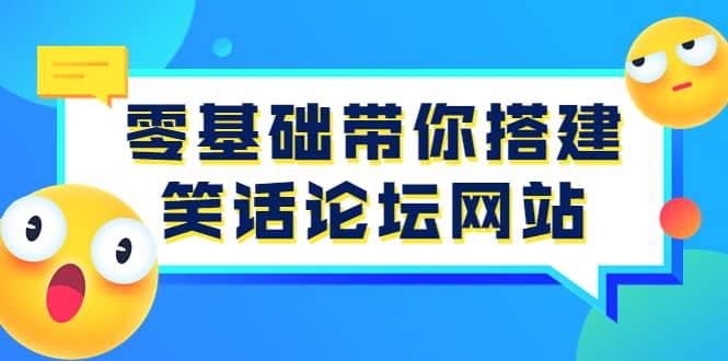 零基础带你搭建笑话论坛网站：全程实操教学（源码 教学）-九章网创