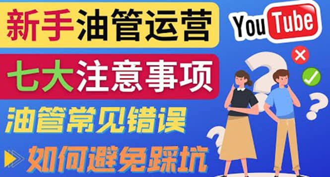 YouTube运营中新手必须注意的7大事项：如何成功运营一个Youtube频道-九章网创