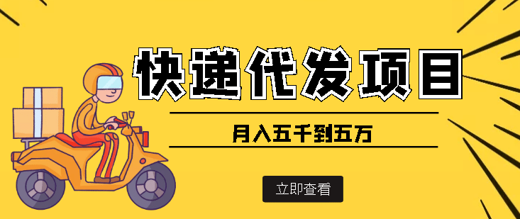 快递代发风口项目【详细视频教程 代发渠道免费开户】-九章网创