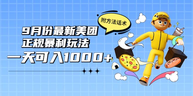 2022年9月份最新美团正规暴利玩法，一天可入1000  【附方法话术】-九章网创