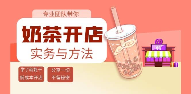 奶茶开店实务与方法：学了就能干，低成本开店（15节课）-九章网创