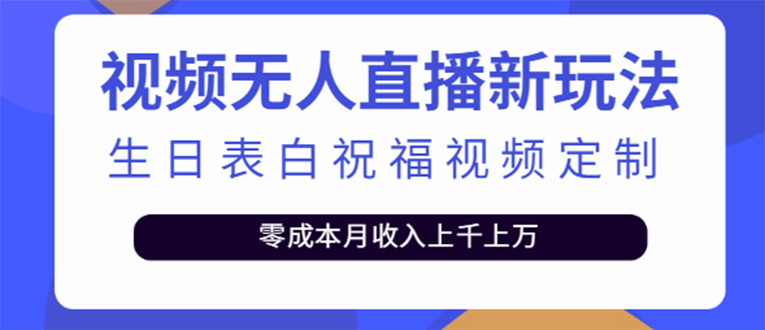 短视频无人直播新玩法，生日表白祝福视频定制，一单利润10-20元【附模板】-九章网创