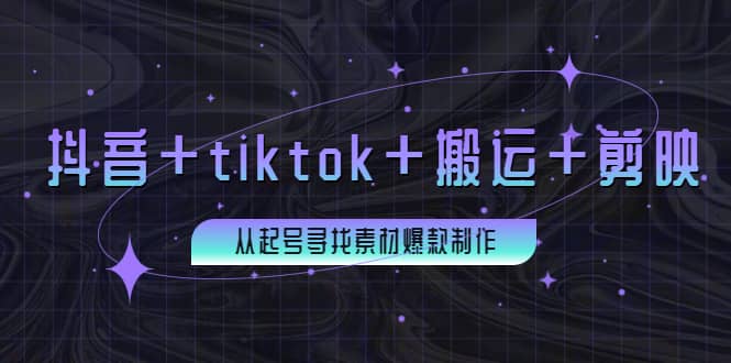 百万粉丝博主·抖音 tiktok 搬运 剪映，从起号寻找素材爆款制作-九章网创