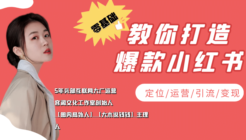 学做小红书自媒体从0到1，零基础教你打造爆款小红书【含无水印教学ppt】-九章网创