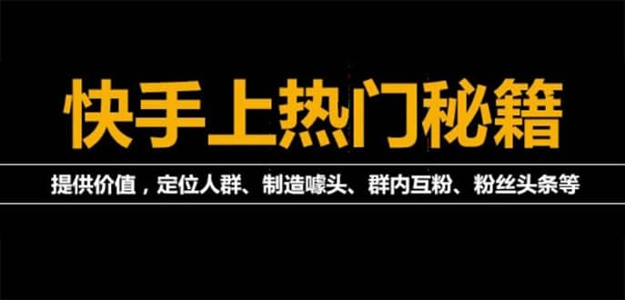 外面割880的《2022快手起号秘籍》快速上热门,想不上热门都难（全套课程）-九章网创