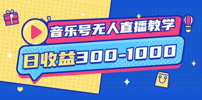 音乐号无人直播教学：按我方式预估日收益300-1000起（提供软件 素材制作）-九章网创