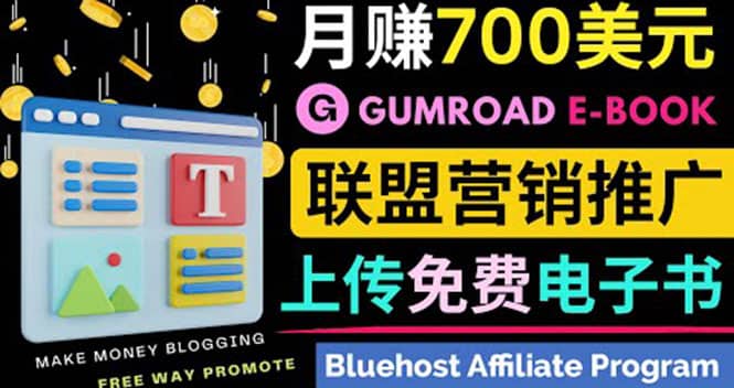 通过虚拟商品交易平台Gumroad，发布免费电子书 并推广自己的联盟营销链赚钱-九章网创