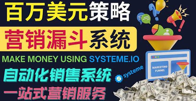 如何利用营销漏斗（Sale Funnels）赚百万美元：自动销售系统-九章网创