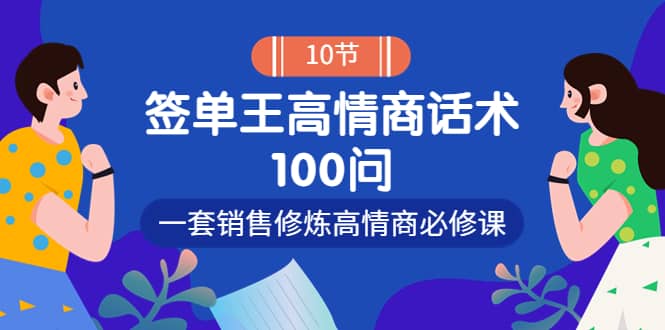 销冠神课-签单王高情商话术100问：一套销售修炼高情商必修课！-九章网创