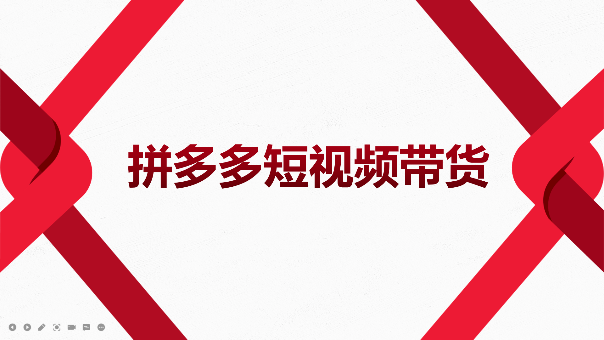 2022风口红利期-拼多多短视频带货，适合新手小白的入门短视频教程-九章网创