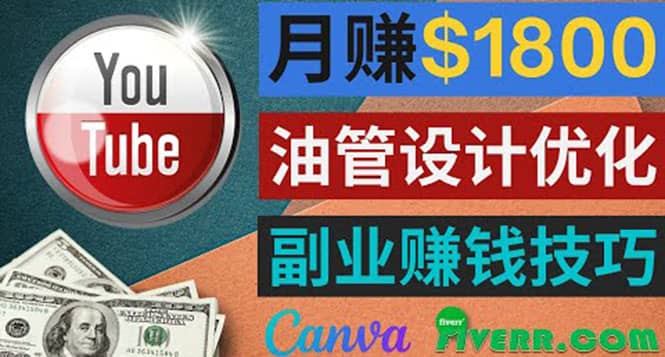 利用在线设计网站Canva，只需1到2个小时，月赚1800美元-九章网创