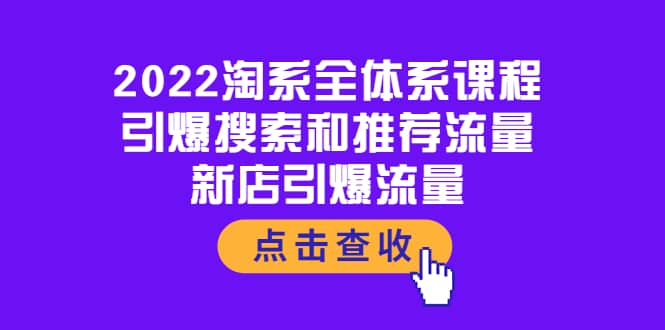 2022淘系全体系课程：引爆搜索和推荐流量，新店引爆流量-九章网创