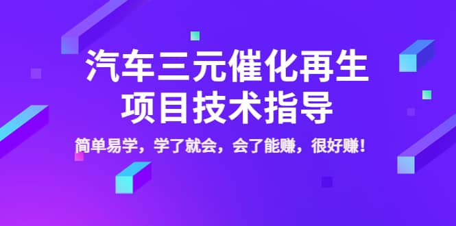 汽车三元催化再生项目技术指导，简单易学，学了就会，会了能赚，很好赚！-九章网创