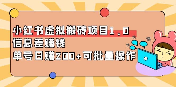 小红书虚拟搬砖项目1.0，可批量操作-九章网创