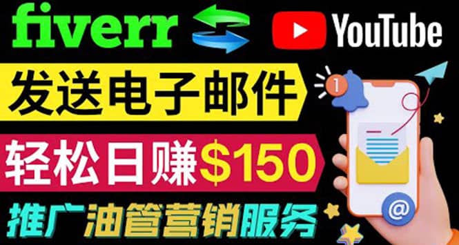 YouTube推广服务，发送电子邮件并获取得佣金，轻松日赚150美元 ！-九章网创