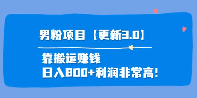 道哥说创业·男粉项目【更新3.0】靠搬运赚钱，日入800 利润非常高！-九章网创