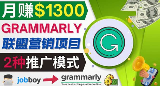 推广Grammarly推荐项目，通过在线工作网站，月赚1300美元-九章网创