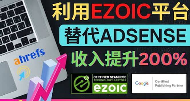 利用Ezoic优化网站广告：把自己的Adsense广告收入提升80%到200%-九章网创