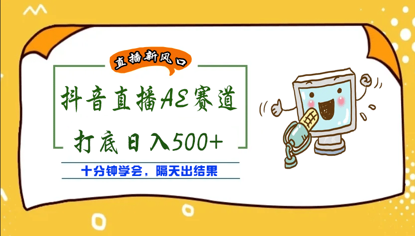 外面收费888的AE无人直播项目【全套软件 详细教程】-九章网创