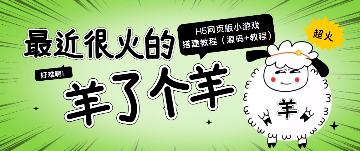 最近很火的“羊了个羊” H5网页版小游戏搭建教程【源码 教程】-九章网创