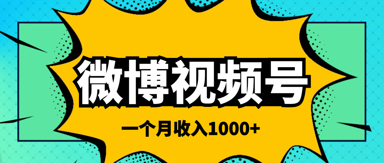 微博视频号简单搬砖项目，操作方法很简单-九章网创