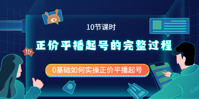 正价平播起号的完整过程：0基础如何实操正价平播起号（10节课时）-九章网创