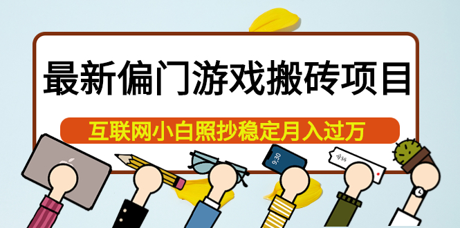 最新偏门游戏搬砖项目，互联网小白照抄稳定月入过万（教程 软件）-九章网创