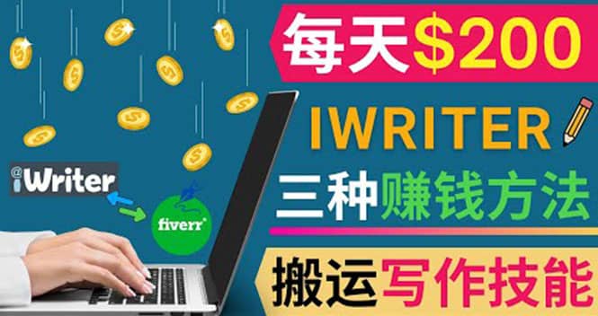 通过iWriter写作平台，搬运写作技能，三种赚钱方法，日赚200美元-九章网创