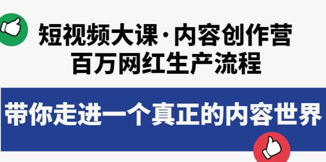 短视频大课·内容创作营：百万网红生产流程，带你走进一个真正的内容世界-九章网创