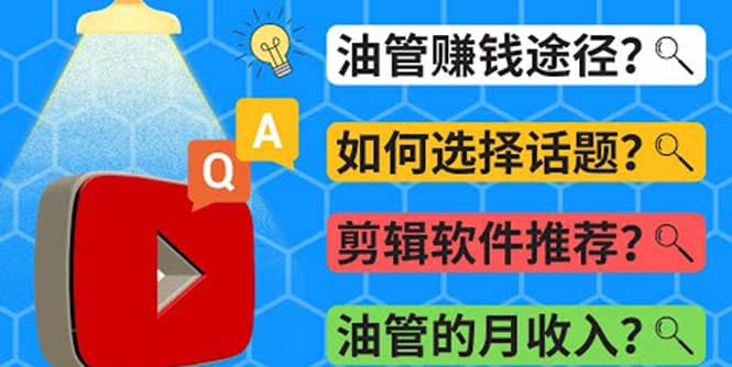 Youtube常见问题解答 2022年，我们是否还能通过Youtube赚钱？油管 FAQ问答-九章网创