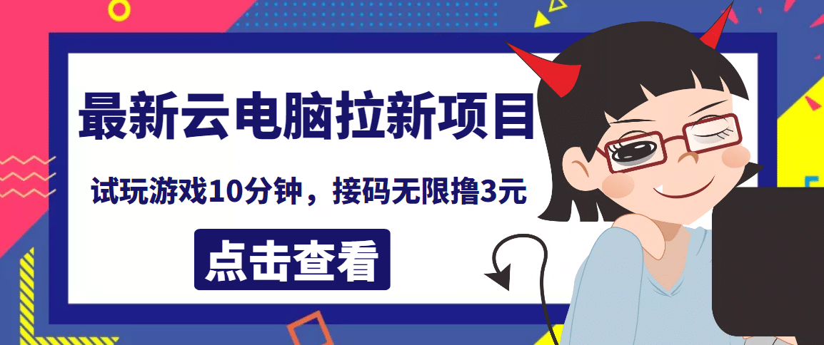 最新云电脑平台拉新撸3元项目，10分钟账号，可批量操作【详细视频教程】-九章网创