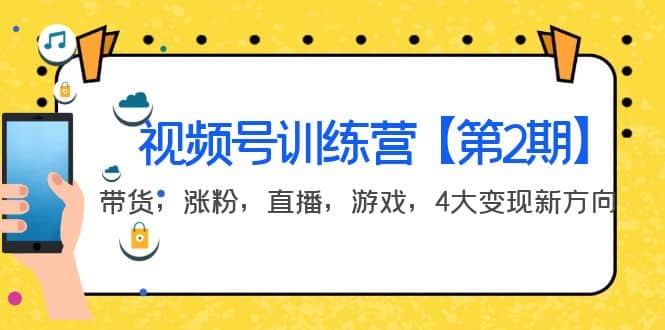 某收费培训：视频号训练营【第2期】带货，涨粉，直播，游戏，4大变现新方向-九章网创