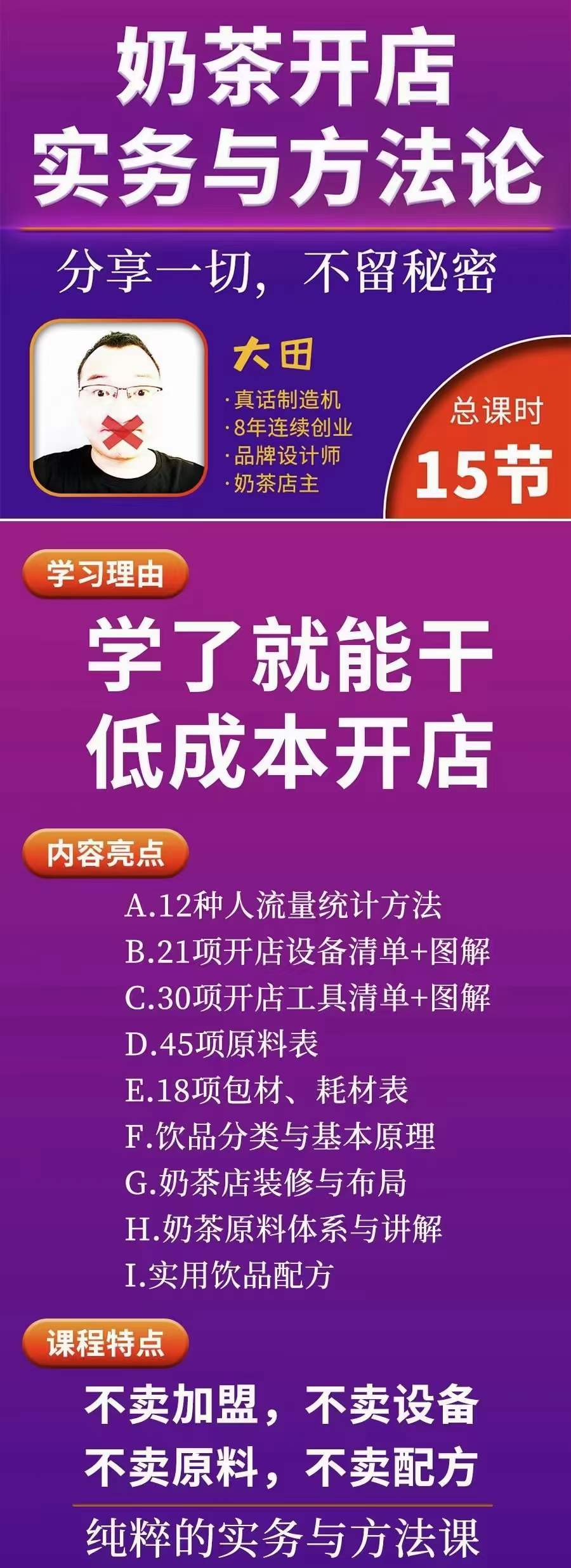 图片[1]-奶茶开店实务与方法：学了就能干，低成本开店（15节课）-九章网创