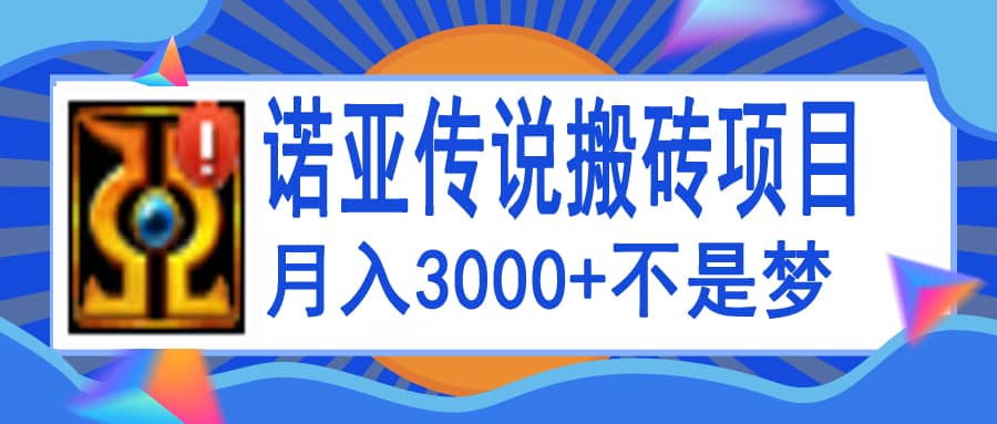 诺亚传说小白零基础搬砖教程，单机月入3000-九章网创