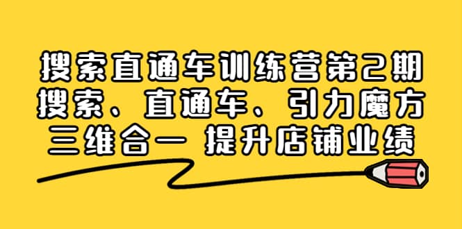 搜索直通车训练营第2期：搜索、直通车、引力魔方三维合一 提升店铺业绩-九章网创