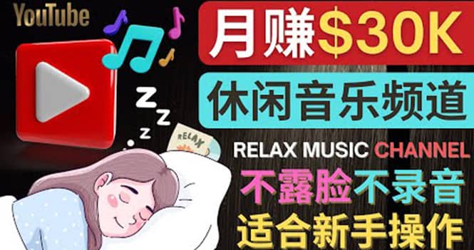 如何创作一个月赚3万美元的放松音乐Youtube频道 不录音，不露脸-九章网创