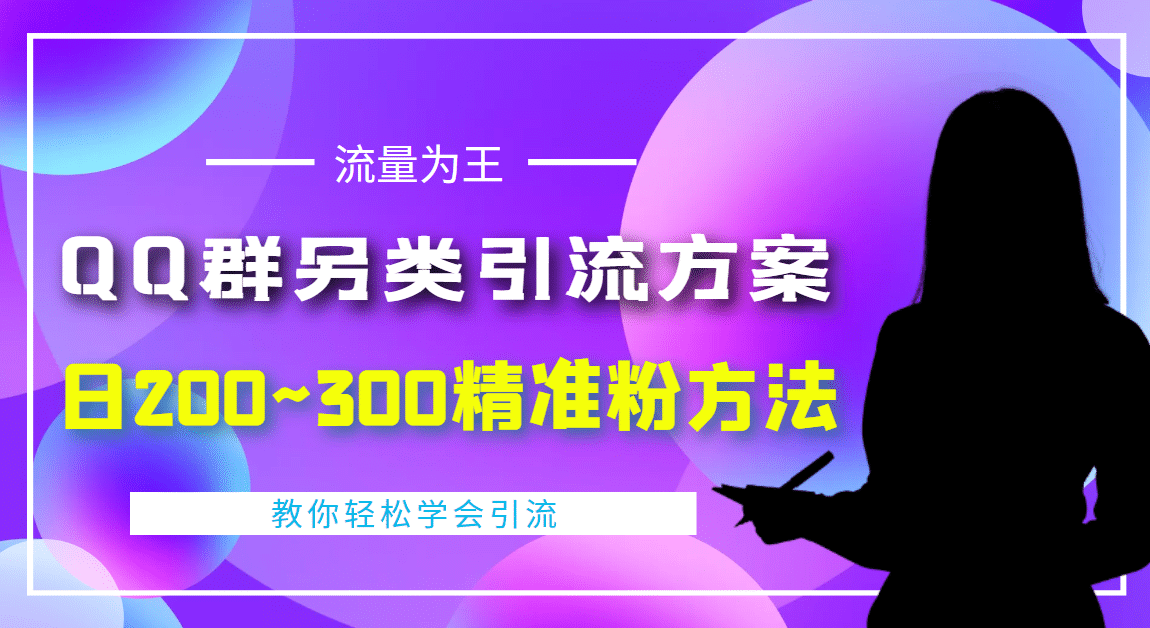 外面收费888元的QQ群另类引流方案：日200~300精准粉方法-九章网创