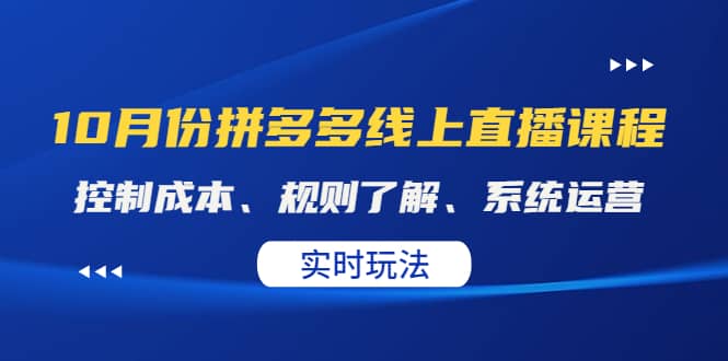 某收费10月份拼多多线上直播课： 控制成本、规则了解、系统运营。实时玩法-九章网创