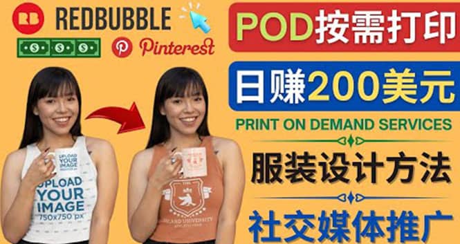 通过Print on Demand(按需打印)赚钱的方法：日赚200美元-九章网创