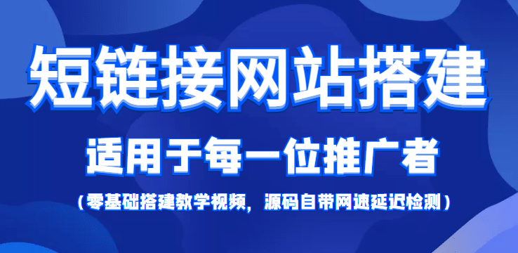 【综合精品】短链接网站搭建：适合每一位网络推广用户【搭建教程 源码】-九章网创