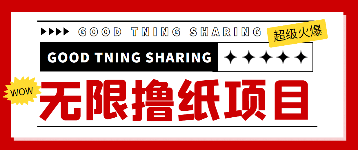 外面最近很火的无限低价撸纸巾项目，轻松一天几百 【撸纸渠道 详细教程】-九章网创