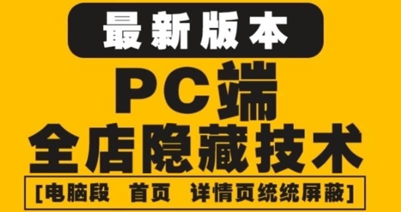 外面收费688的最新淘宝PC端屏蔽技术6.0：防盗图，防同行，防投诉，防抄袭等-九章网创