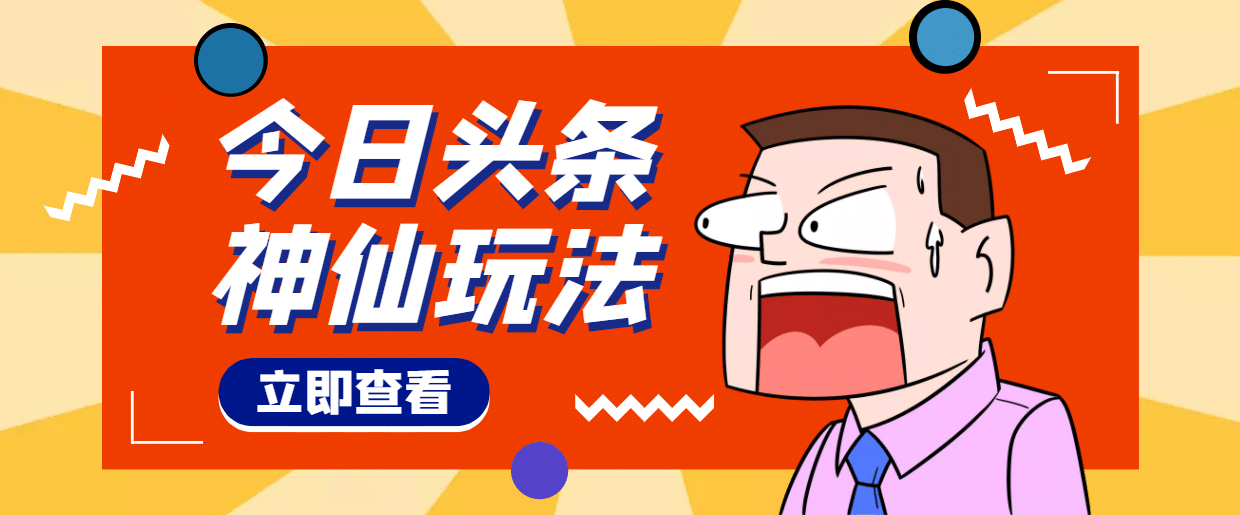 头条神仙玩法秒过原创，全程手机无脑操作-九章网创