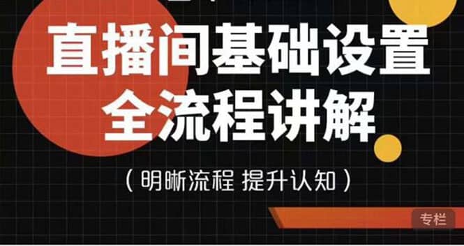 直播间基础设置流程全讲解，手把手教你操作直播间设置流程-九章网创