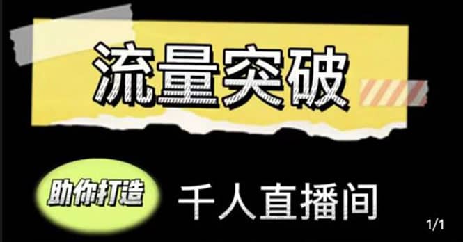 直播运营实战视频课，助你打造千人直播间（14节视频课）-九章网创