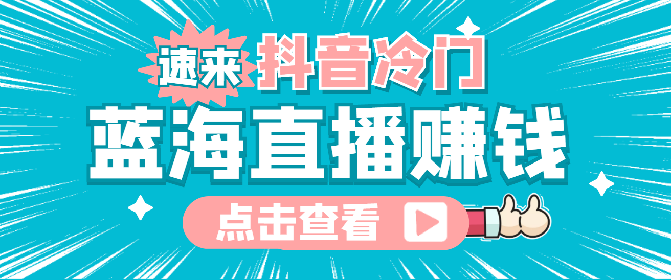 最新抖音冷门简单的蓝海直播赚钱玩法，流量大知道的人少，可做到全无人直播-九章网创