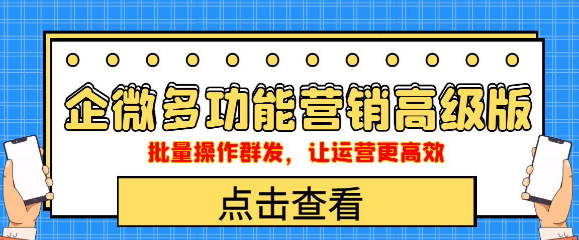 企业微信多功能营销高级版，批量操作群发，让运营更高效-九章网创